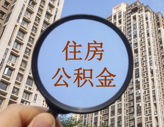 贵阳公积金说我骗提让我还回去（缺钱怎么把公积金提取出来）