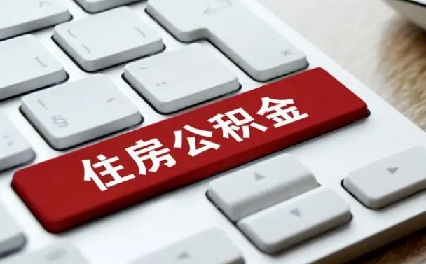 贵阳辞职取公积金（辞职了取住房公积金都需要准备什么材料）